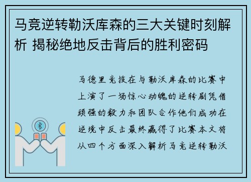 马竞逆转勒沃库森的三大关键时刻解析 揭秘绝地反击背后的胜利密码