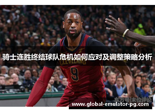 骑士连胜终结球队危机如何应对及调整策略分析