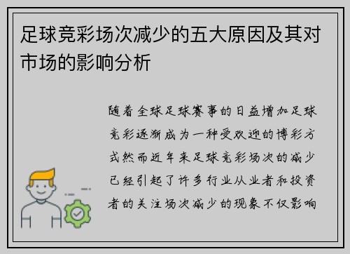 足球竞彩场次减少的五大原因及其对市场的影响分析