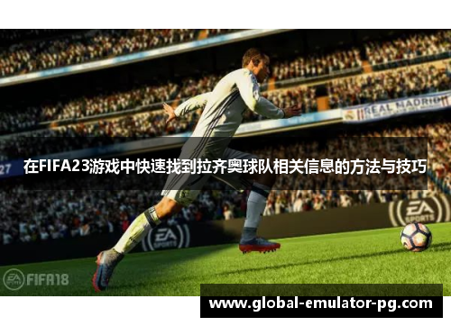 在FIFA23游戏中快速找到拉齐奥球队相关信息的方法与技巧