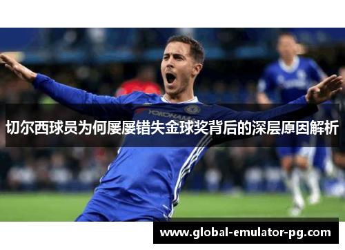 切尔西球员为何屡屡错失金球奖背后的深层原因解析