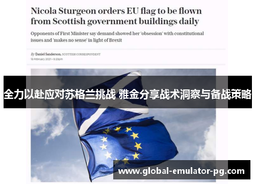 全力以赴应对苏格兰挑战 雅金分享战术洞察与备战策略