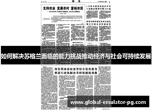 如何解决苏格兰面临的能力挑战推动经济与社会可持续发展