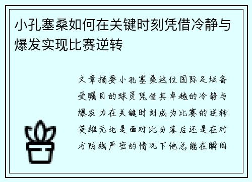 小孔塞桑如何在关键时刻凭借冷静与爆发实现比赛逆转