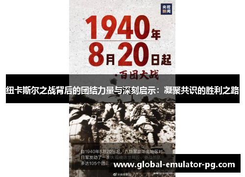 纽卡斯尔之战背后的团结力量与深刻启示：凝聚共识的胜利之路