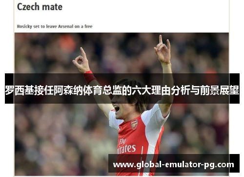 罗西基接任阿森纳体育总监的六大理由分析与前景展望 罗西基接任阿森纳体育总监的六大理由分析与前景展望