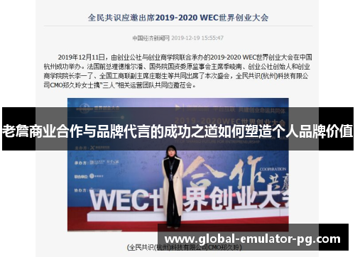 老詹商业合作与品牌代言的成功之道如何塑造个人品牌价值