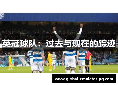 英冠球队：过去与现在的踪迹