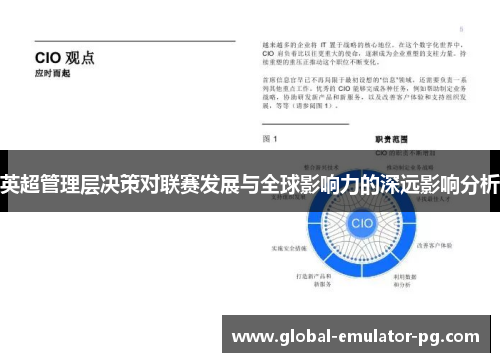 英超管理层决策对联赛发展与全球影响力的深远影响分析