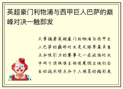 英超豪门利物浦与西甲巨人巴萨的巅峰对决一触即发 英超豪门利物浦与西甲巨人巴萨的巅峰对决一触即发