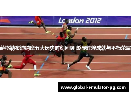 萨格勒布迪纳摩五大历史时刻回顾 彰显辉煌成就与不朽荣耀