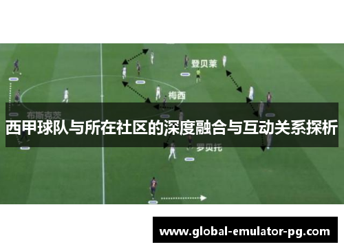 西甲球队与所在社区的深度融合与互动关系探析