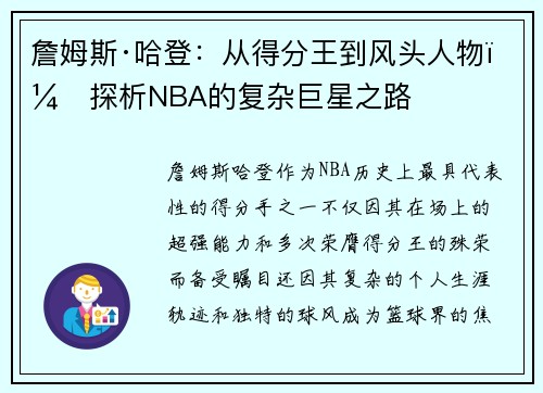 詹姆斯·哈登:从得分王到风头人物,探析NBA的复杂巨星之路 詹姆斯·哈登:从得分王到风头人物,探析NBA的复杂巨星之路