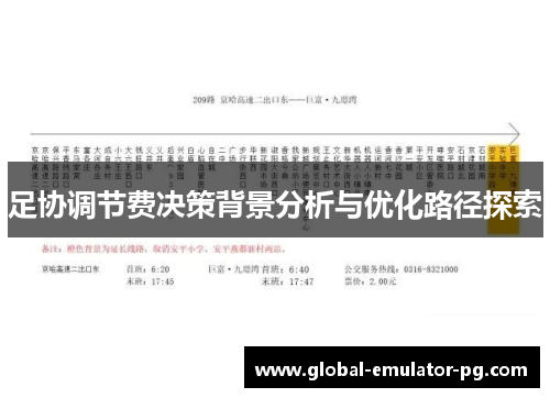 足协调节费决策背景分析与优化路径探索