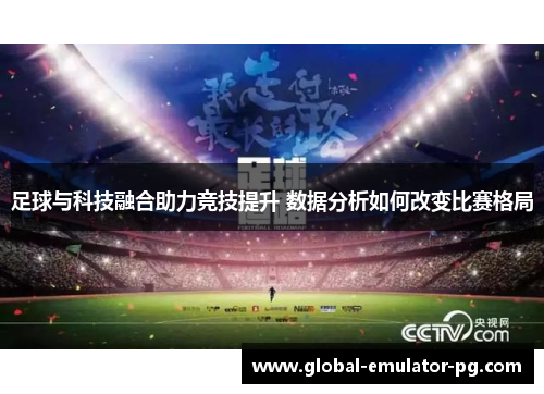 足球与科技融合助力竞技提升 数据分析如何改变比赛格局