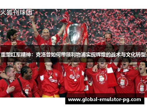重塑红军精神：克洛普如何带领利物浦实现辉煌的战术与文化转型