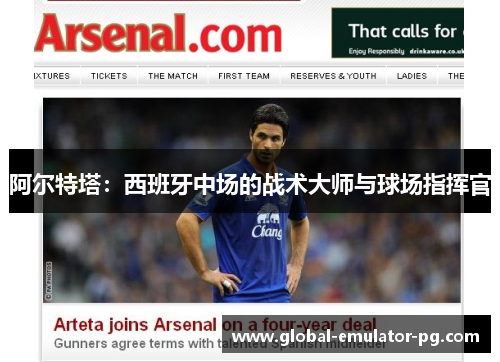 阿尔特塔：西班牙中场的战术大师与球场指挥官