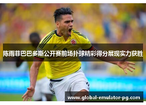 陈雨菲巴巴多斯公开赛前场扑球精彩得分展现实力获胜 陈雨菲巴巴多斯公开赛前场扑球精彩得分展现实力获胜