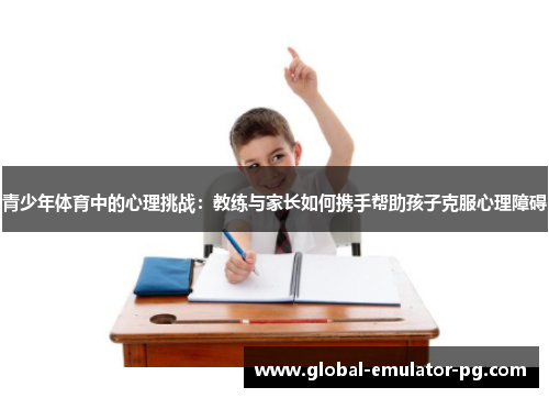 青少年体育中的心理挑战：教练与家长如何携手帮助孩子克服心理障碍