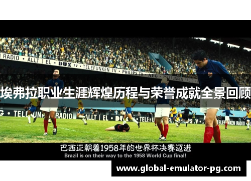 埃弗拉职业生涯辉煌历程与荣誉成就全景回顾