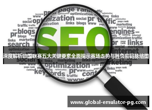 深度解析欧国联赛五大关键要素全面揭示赛场走势与胜负密码脉络图 深度解析欧国联赛五大关键要素全面揭示赛场走势与胜负密码脉络图