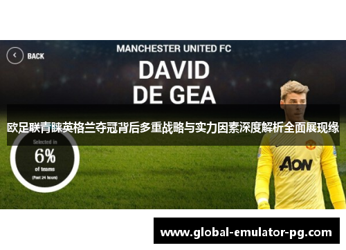 欧足联青睐英格兰夺冠背后多重战略与实力因素深度解析全面展现缘 欧足联青睐英格兰夺冠背后多重战略与实力因素深度解析全面展现缘