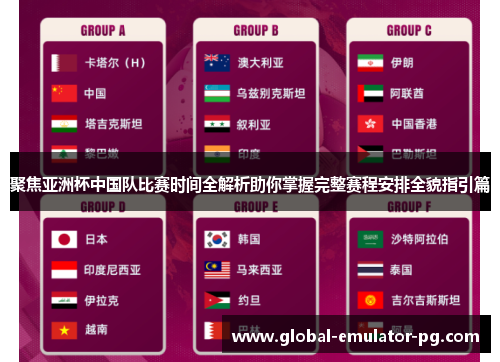 聚焦亚洲杯中国队比赛时间全解析助你掌握完整赛程安排全貌指引篇
