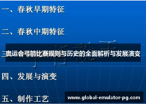 奥运会弓箭比赛规则与历史的全面解析与发展演变 奥运会弓箭比赛规则与历史的全面解析与发展演变