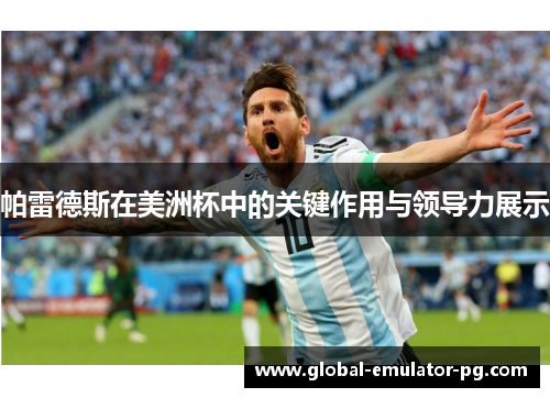 帕雷德斯在美洲杯中的关键作用与领导力展示 帕雷德斯在美洲杯中的关键作用与领导力展示