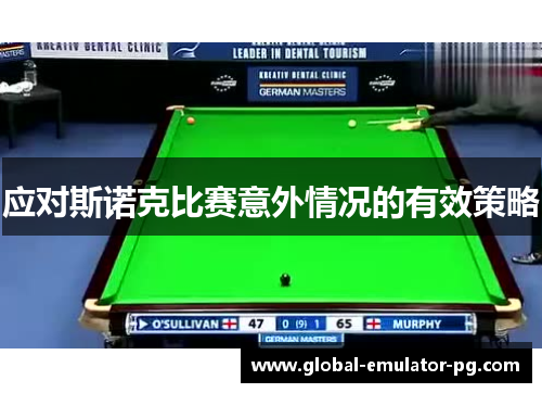 应对斯诺克比赛意外情况的有效策略 应对斯诺克比赛意外情况的有效策略