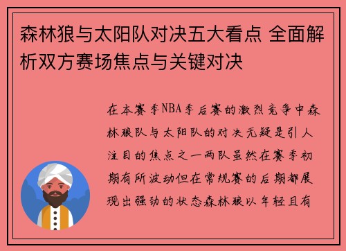 森林狼与太阳队对决五大看点 全面解析双方赛场焦点与关键对决