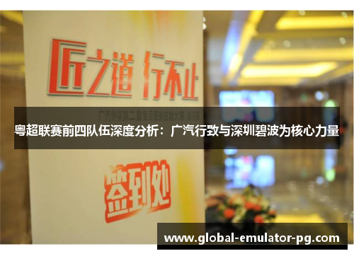 粤超联赛前四队伍深度分析：广汽行致与深圳碧波为核心力量