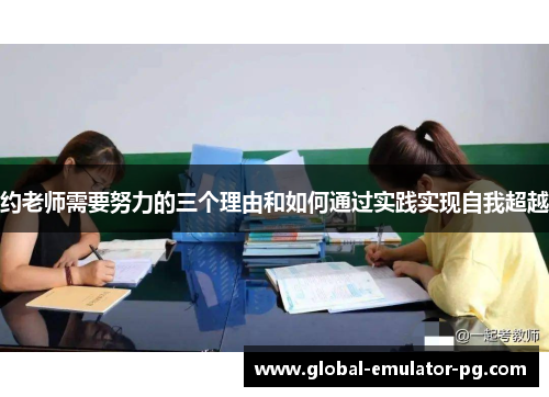 约老师需要努力的三个理由和如何通过实践实现自我超越