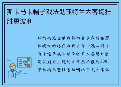 斯卡马卡帽子戏法助亚特兰大客场狂胜恩波利