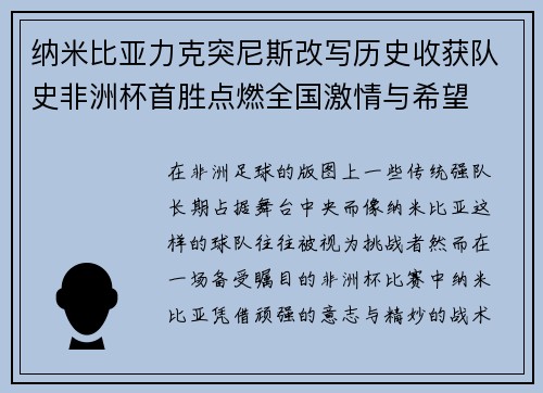 纳米比亚力克突尼斯改写历史收获队史非洲杯首胜点燃全国激情与希望