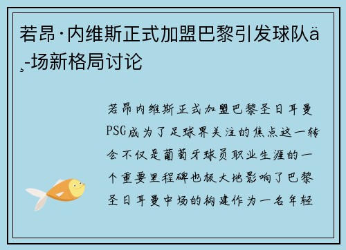 若昂·内维斯正式加盟巴黎引发球队中场新格局讨论