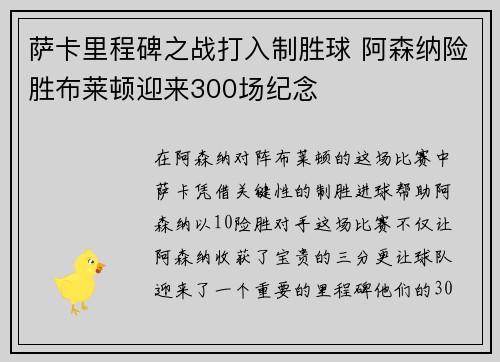 萨卡里程碑之战打入制胜球 阿森纳险胜布莱顿迎来300场纪念