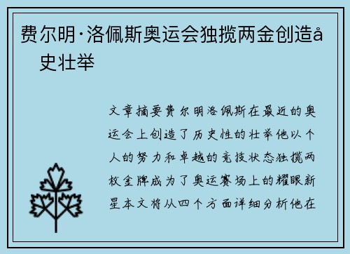 费尔明·洛佩斯奥运会独揽两金创造历史壮举
