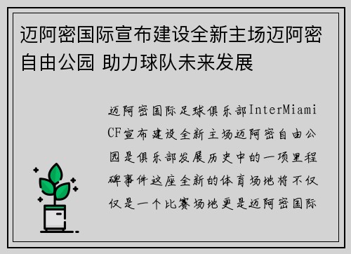 迈阿密国际宣布建设全新主场迈阿密自由公园 助力球队未来发展