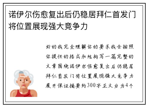 诺伊尔伤愈复出后仍稳居拜仁首发门将位置展现强大竞争力