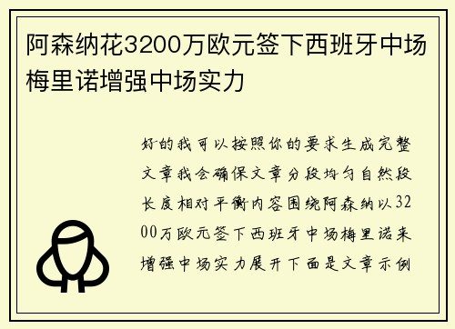阿森纳花3200万欧元签下西班牙中场梅里诺增强中场实力