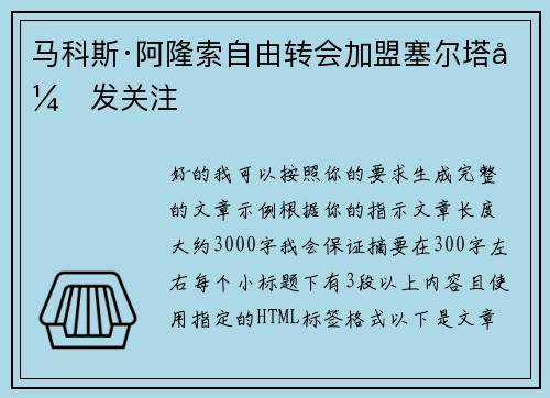 马科斯·阿隆索自由转会加盟塞尔塔引发关注