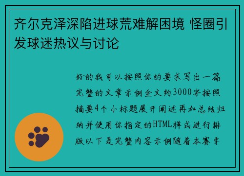 齐尔克泽深陷进球荒难解困境 怪圈引发球迷热议与讨论