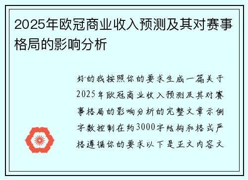 2025年欧冠商业收入预测及其对赛事格局的影响分析