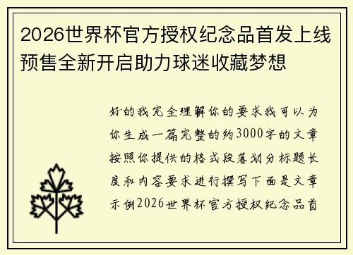 2026世界杯官方授权纪念品首发上线预售全新开启助力球迷收藏梦想