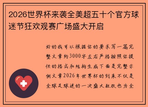 2026世界杯来袭全美超五十个官方球迷节狂欢观赛广场盛大开启
