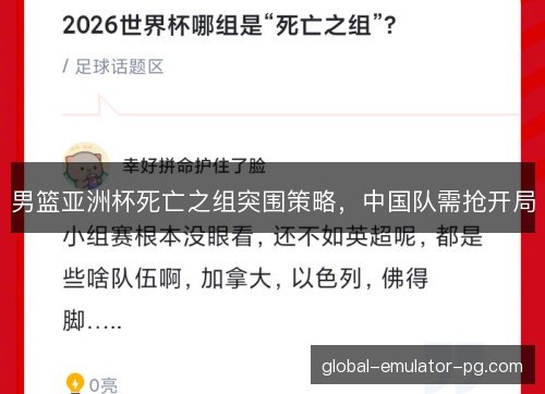 男篮亚洲杯死亡之组突围策略，中国队需抢开局