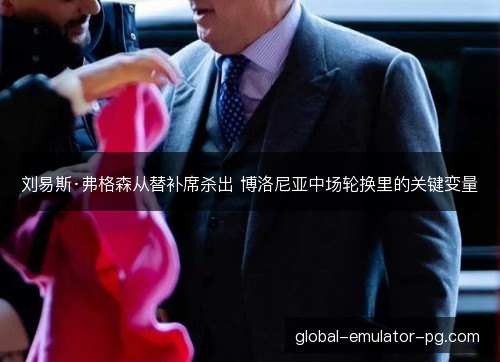 刘易斯·弗格森从替补席杀出 博洛尼亚中场轮换里的关键变量